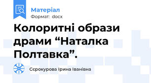 Колоритні образи драми “Наталка Полтавка”.