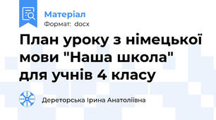 План уроку з німецької мови "Наша школа" для учнів 4 класу