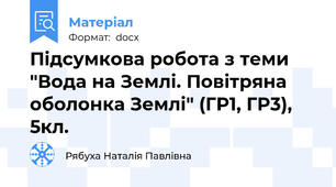Підсумкова робота з теми "Вода на Землі. Повітряна оболонка Землі" (ГР1, ГР3), 5кл.