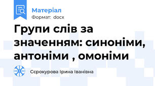 Групи слів за значенням: синоніми, антоніми , омоніми