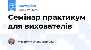 Семінар практикум для вихователів