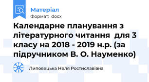 Календарне планування з літературного читання  для 3 класу на 2018 - 2019 н.р. (за підручником В. О. Науменко)