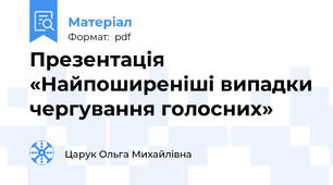Презентація «Найпоширеніші випадки чергування голосних»