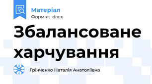 Збалансоване харчування