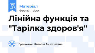 Лінійна функція та "Тарілка здоров'я"