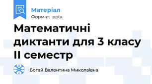 Математичні диктанти для 3 класу ІІ семестр
