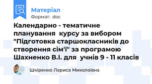 Календарно - тематичне планування  курсу за вибором "Підготовка старшокласників до створення сім'ї" за програмою Шахненко В.І. для  учнів 9 - 11 класів
