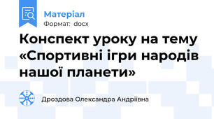 Конспект уроку на тему «Спортивні ігри народів нашої планети»