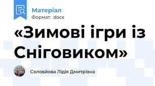 «Зимові ігри із Сніговиком»