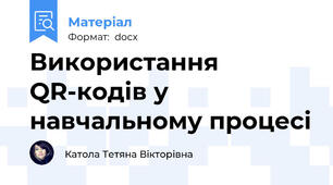 Використання QR-кодів у навчальному процесі