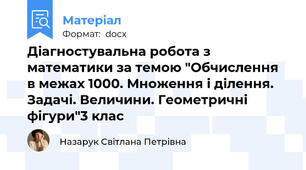 Діагностувальна робота з математики за темою "Обчислення в межах 1000. Множення і ділення. Задачі. Величини. Геометричні фігури"3 клас
