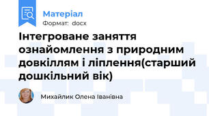 Інтегроване заняття ознайомлення з природним довкіллям і ліплення(старший дошкільний вік)