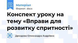 Конспект уроку на тему «Вправи для розвитку спритності»