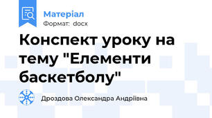 Конспект уроку на тему "Елементи баскетболу"