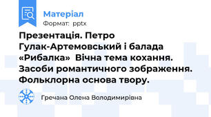 Презентація. Петро Гулак-Артемовський і балада «Рибалка»  Вічна тема кохання. Засоби романтичного зображення. Фольклорна основа твору.