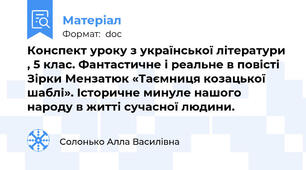 Конспект уроку з української літератури , 5 клас. Фантастичне і реальне в повісті Зірки Мензатюк «Таємниця козацької шаблі». Історичне минуле нашого народу в житті сучасної людини.