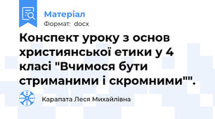 Конспект уроку з основ християнської етики у 4 класі "Вчимося бути стриманими і скромними"".
