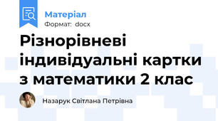 Різнорівневі індивідуальні картки з математики 2 клас