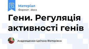 Гени. Регуляція активності генів