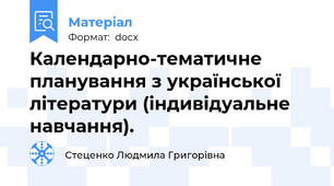 Календарно-тематичне планування з української літератури (індивідуальне навчання).