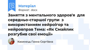 Заняття з ментального здоров'я  для середньо-старшої групи  з використанням нейроігор та нейровправ Тема: «Як Смайлик розгубив свої емоції»