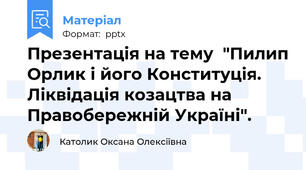 Презентація на тему  "Пилип Орлик і його Конституція. Ліквідація козацтва на Правобережній Україні".