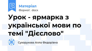 Урок - ярмарка з української мови по темі "Дієслово"