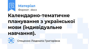 Календарно-тематичне планування з української мови (індивідуальне навчання).