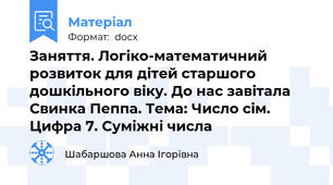 Заняття. Логіко-математичний розвиток для дітей старшого дошкільного віку. До нас завітала Свинка Пеппа. Тема: Число сім. Цифра 7. Суміжні числа