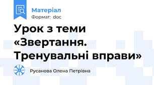 Урок з теми «Звертання. Тренувальні вправи»