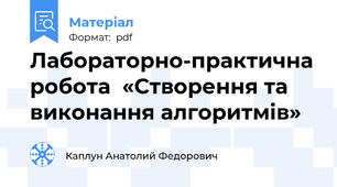 Лабораторно-практична робота  «Створення та виконання алгоритмів»