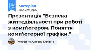 Презентація "Безпека життєдіяльності при роботі з комп'ютером. Поняття комп’ютерної графіки."