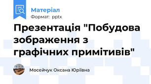 Презентація "Побудова зображення з графічних примітивів"