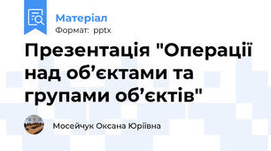 Презентація "Операції над об’єктами та групами об’єктів"