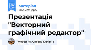 Презентація "Векторний графічний редактор"