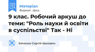9 клас. Робочий аркуш до теми: "Роль науки й освіти в суспільстві" Так - Ні