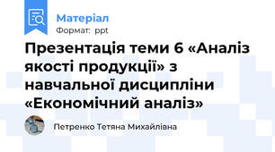 Презентація теми 6 «Аналіз якості продукції» з навчальної дисципліни «Економічний аналіз»