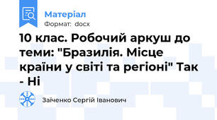 10 клас. Робочий аркуш до теми: "Бразилія. Місце країни у світі та регіоні" Так - Ні