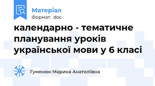 календарно - тематичне планування уроків української мови у 6 класі