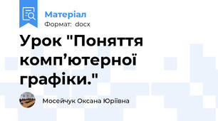 Урок "Поняття комп’ютерної графіки."