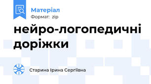 нейро-логопедичні доріжки