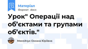 Урок" Операції над об’єктами та групами об’єктів."