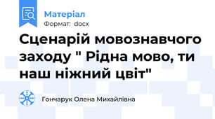 Сценарій мовознавчого заходу " Рідна мово, ти наш ніжний цвіт"