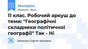 11 клас. Робочий аркуш до теми: "Географічні складники політичної географії" Так - Ні