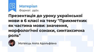 Презентація до уроку української мови в 6 класі на тему "Прикметник як частина мови: значення, морфологічні ознаки, синтаксична роль"