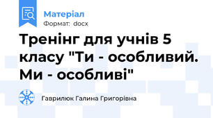 Тренінг для учнів 5 класу "Ти - особливий. Ми - особливі"