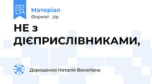 НЕ з ДІЄПРИСЛІВНИКАМИ,