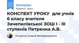 КОНСПЕКТ УРОКУ  для учнів 6 класу вчителя Зачепилівської ЗОШ I - III ступенів Петренка А.В.