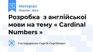 Розробка  з англійської мови на тему « Cardinal  Numbers »