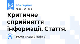 Критичне сприйняття інформації. Стаття.